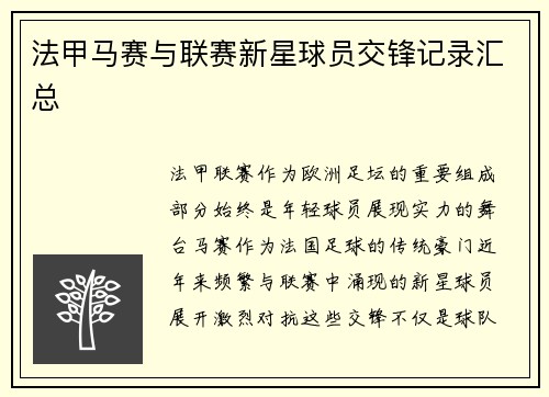 法甲马赛与联赛新星球员交锋记录汇总