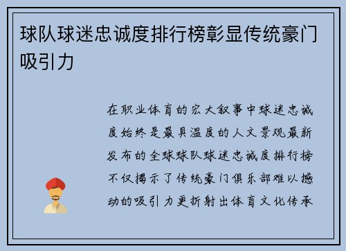 球队球迷忠诚度排行榜彰显传统豪门吸引力