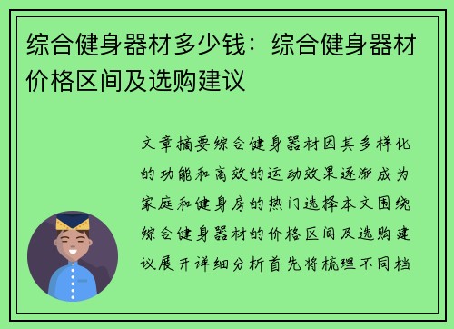 综合健身器材多少钱：综合健身器材价格区间及选购建议
