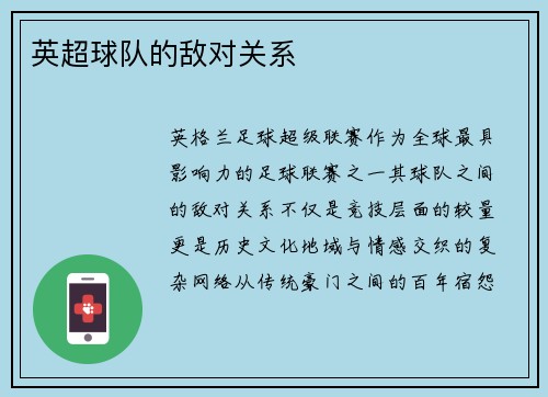 英超球队的敌对关系