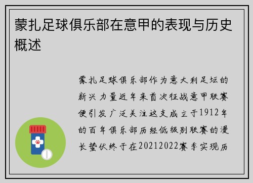 蒙扎足球俱乐部在意甲的表现与历史概述