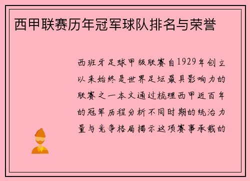 西甲联赛历年冠军球队排名与荣誉