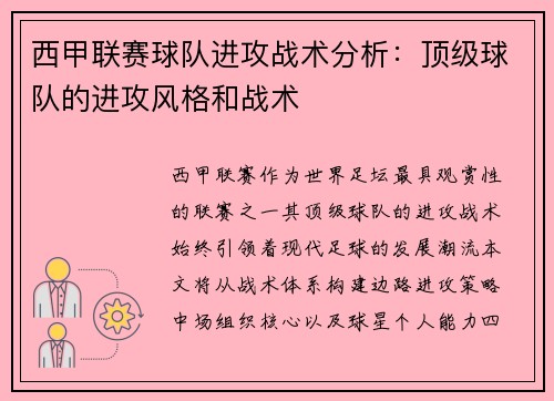 西甲联赛球队进攻战术分析：顶级球队的进攻风格和战术
