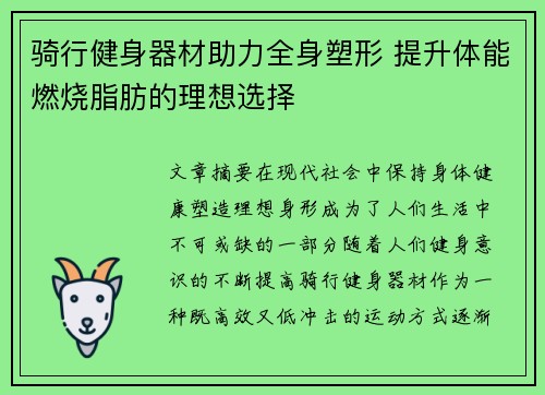 骑行健身器材助力全身塑形 提升体能燃烧脂肪的理想选择