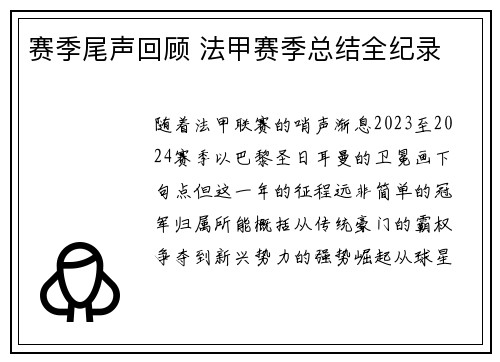 赛季尾声回顾 法甲赛季总结全纪录