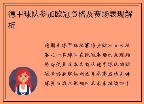 德甲球队参加欧冠资格及赛场表现解析