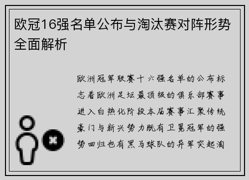 欧冠16强名单公布与淘汰赛对阵形势全面解析