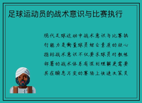 足球运动员的战术意识与比赛执行
