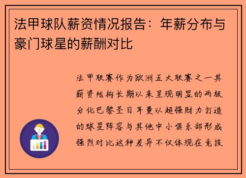 法甲球队薪资情况报告：年薪分布与豪门球星的薪酬对比