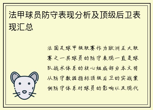 法甲球员防守表现分析及顶级后卫表现汇总