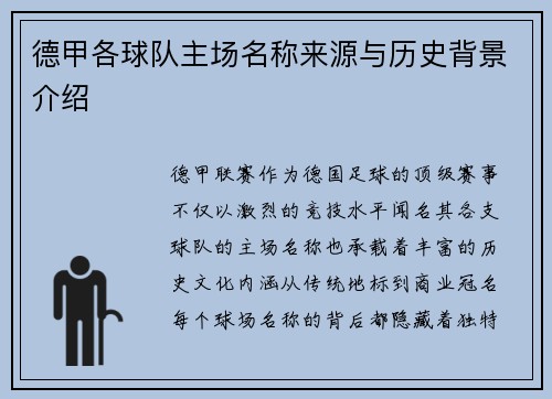 德甲各球队主场名称来源与历史背景介绍