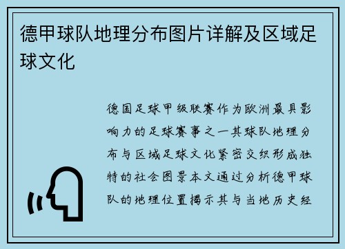 德甲球队地理分布图片详解及区域足球文化