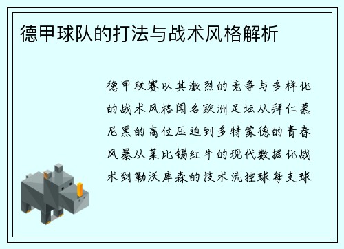德甲球队的打法与战术风格解析
