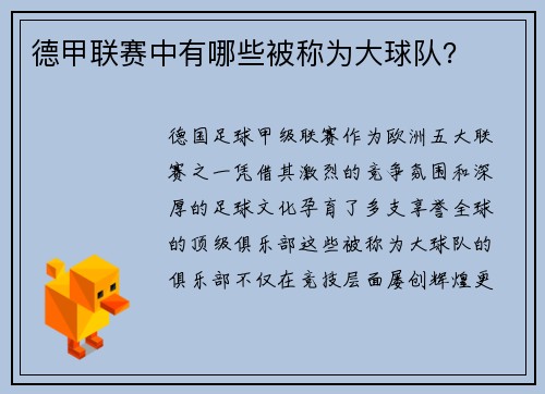 德甲联赛中有哪些被称为大球队？