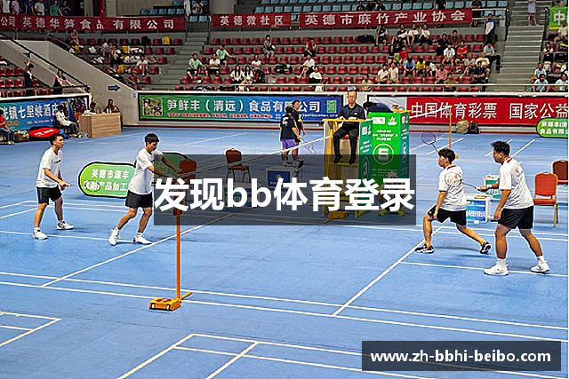 发现bb体育登录