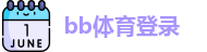 bb体育登录